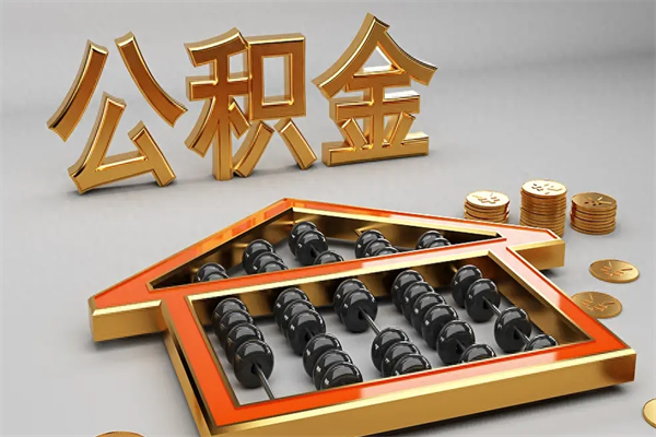 吴忠公积金代取是怎么操作的（代取公积金流程）