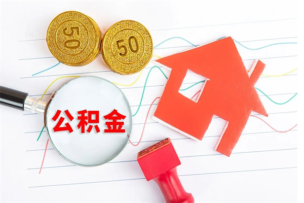 吴忠离职了如何提取公积（离职了如何提取住房公积金）