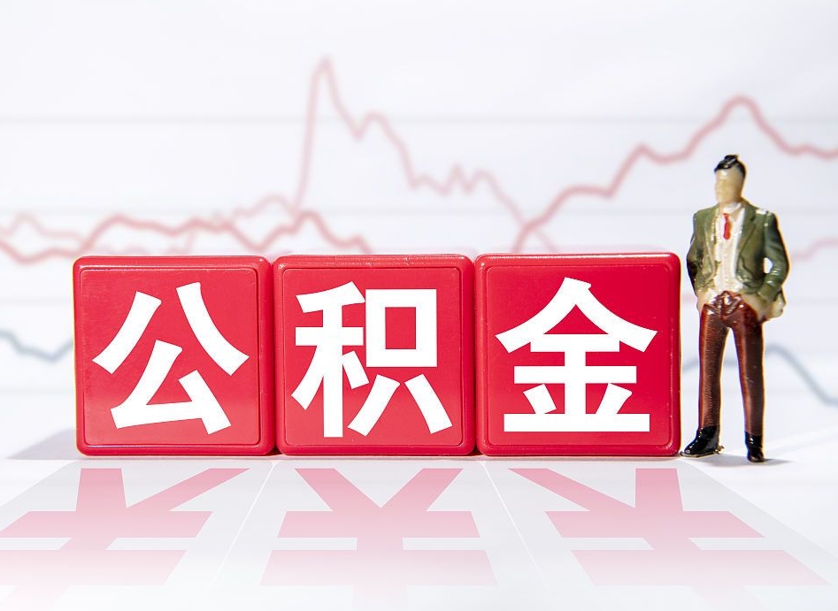 吴忠封存的公积金怎么提（已封存的公积金如何提取）